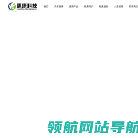 深圳市惠康信息科技有限公司