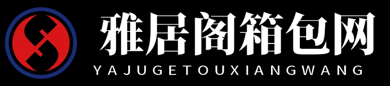 雅居阁箱包网