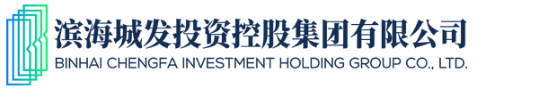 滨海城发投资控股集团有限公司