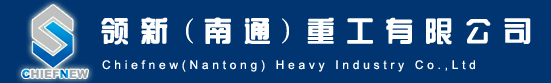 领新（南通）重工有限公司