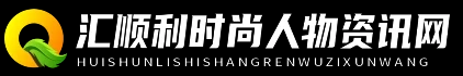汇顺利时尚人物资讯网