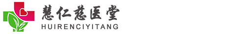 慧仁慈医堂中医