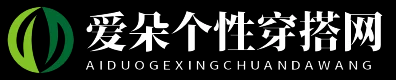 爱朵个性穿搭网