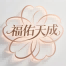 福佑天成相亲