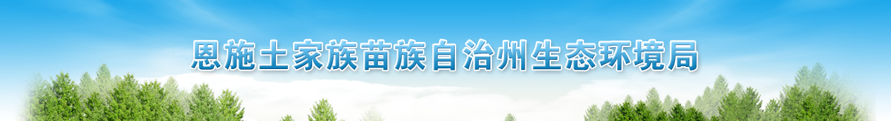 恩施土家族苗族自治州生态环境局