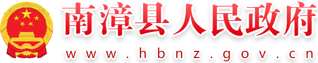 南漳县人民政府