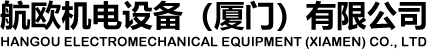 航欧机电设备（厦门）有限公司