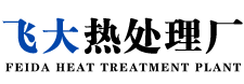 热处理加工