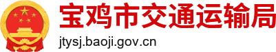 宝鸡市交通运输局