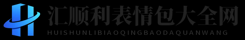 汇顺利表情包大全网