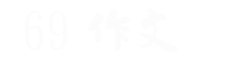 中小学作文