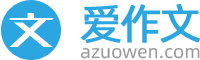 爱作文