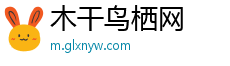 木干鸟栖网