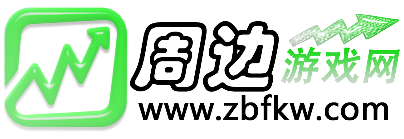 周边游戏网