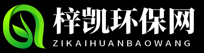 梓凯环保网