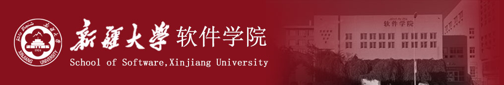 新疆大学软件学院