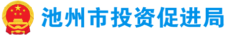 池州市投资促进局