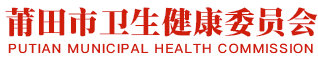 莆田市卫生健康委员会