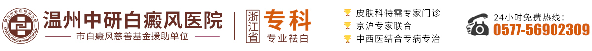 温州哪家白癜风医院好
