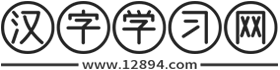 汉字学习网