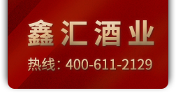 鑫汇酒业