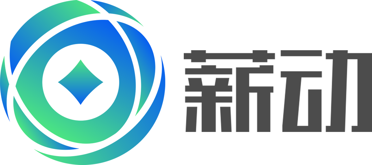 薪动