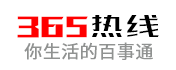 365热线