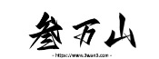 叁万山