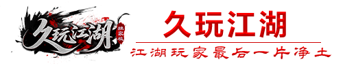 久玩江湖