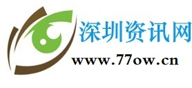 深圳资讯网