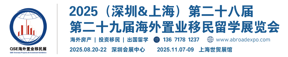 【网站】2025上海投资移民展