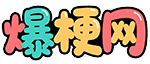 爆梗网