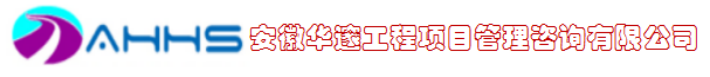 安徽华邃工程项目管理咨询有限公司
