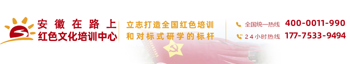 安徽合肥红色教育培训