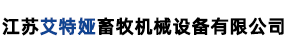 艾特娅畜牧机械设备