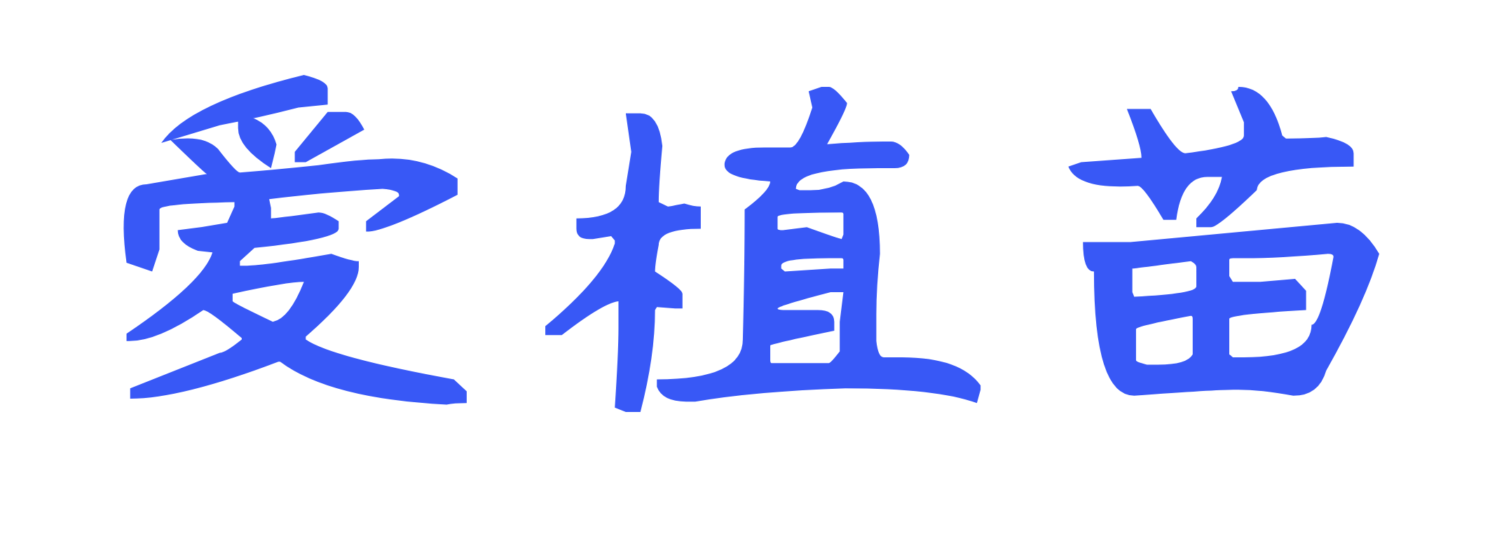 爱植苗