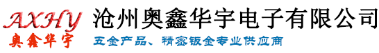 沧州奥鑫华宇电子有限公司