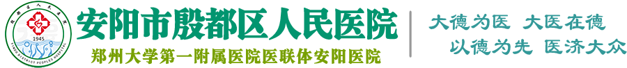 安阳市殷都区人民医院