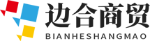 边合商贸云南有限公司