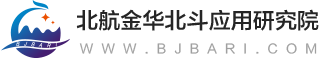 北航金华北斗应用研究院