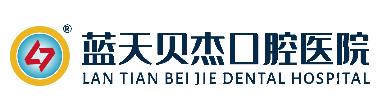 合肥蓝天贝杰口腔医院