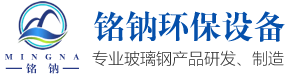 河北铭钠环保设备有限公司