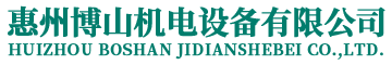 惠州博山机电设备有限公司