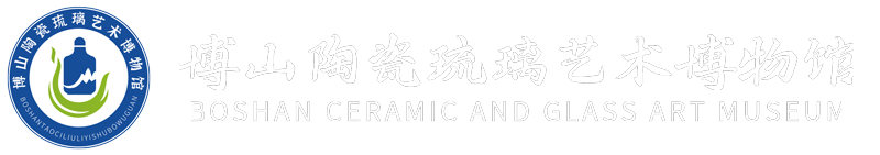 博山陶瓷琉璃艺术博物馆