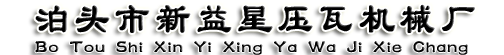 压瓦机