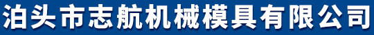 铸造模具