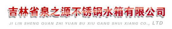 长春市不锈钢水箱厂