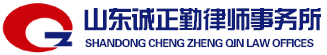 山东诚正勤律师事务所