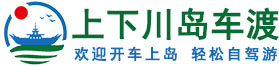 上下川岛车渡