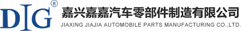 嘉兴嘉嘉汽车零部件制造有限公司